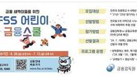 금감원, 초등 고학년 대상 'FSS 어린이 금융스쿨' 모집