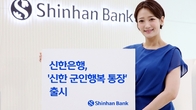 신한은행 '군인행복 통장' 출시...5만 계좌 한도