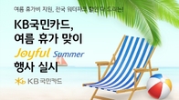 KB국민카드, 여름 휴가 맞이 'Joyful Summer' 행사 실시