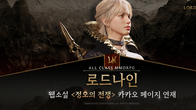 스마일게이트 MMORPG '로드나인' 웹소설, 카카오페이지서 연재