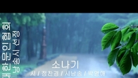 [詩가 있는 아침] 소나기