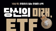 김남기 미래에셋 운용부문 대표, ETF 투자법 저서 출간