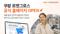 쿠팡, ‘로켓그로스 판매자 웹사이트’ 오픈...오는 18일 온라인 웨비나 개최