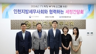 인천세무사회, 인천국세청과 부가세 신고 간담회 개최