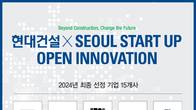현대건설, 미래 건설 분야 선도할 혁신 스타트업 선정