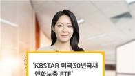 KB운용, '미국30년국채 엔화 노출' ETF 순자산 3천억원 돌파