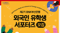 BNK 부산은행, 제2기 외국인 유학생 서포터즈 모집