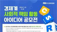 한경협, 경제계 사회적 책임 활동 사업 아이디어 공모전 개최