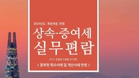 [신간] 더존테크윌, ‘2024년도 개정세법 반영, 상속‧증여세 실무편람’ 출간