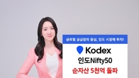 삼성자산운용 'KODEX 인도Nifty50 ETF' 순자산 5천억원 돌파