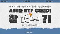 한투자산운용, ACE ETF 순자산 10조원 돌파 기념 이벤트 진행