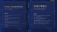 한국관세무역개발원, 관세·무역 분야 학술지 '관세무역연구' 발간