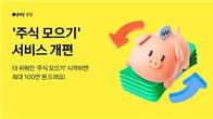 카카오페이증권 '주식 모으기' 개편…직관성·편의성↑