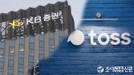 KB증권, 토스증권과 '웹트레이딩시스템 유사성' 법적 분쟁