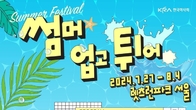 '썸머 업고 튀어'...한국마사회, 무료 영화 등 여름 페스티벌 개최