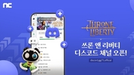 엔씨소프트, 'TL' 디스코드 채널 오픈…이용자와 소통 강화