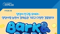 우리은행, 출석·임무 수행 보상형 서비스 ‘Bark&Bank’ 출시