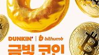 SPC 던킨, '빗썸‘과 맞손...비트코인 증정 이벤트 진행