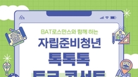 BAT로스만스, 24일 자립준비청년 ‘톡톡톡 토크 콘서트’ 개최