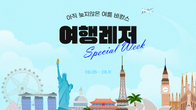 G마켓, ‘여행레저 스페셜 위크’…’여행 최대 80만원 할인’