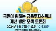 금투세 개선방안 토론회, 7일 국회 개최…국회의원이 직접 발제