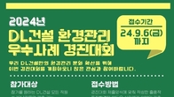 DL건설, 전사 '환경관리 우수사례 경진대회' 개최...지속적 환경관리 강화