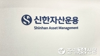 신한자산운용, 미국 대표지수 인덱스펀드 수탁고 1천억원 돌파