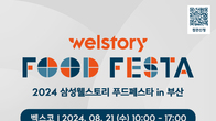 삼성웰스토리, 21일 부산서 B2B 식음박람회 연다