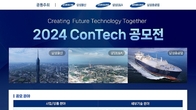 삼성 EPC 3사, '2024 ConTech 공모전' 개최...11월 29일 결과 발표