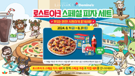 스마일게이트·도미노피자, 로스트아크 스폐설 피자 세트 출시