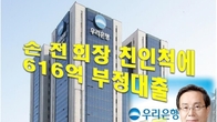 우리은행, 손태승 前회장 친인척에 616억 대출…금감원 