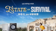 LG전자 제작 컨텐츠 '하우스 오브 서바이벌', 美 프라임 비디오 런칭