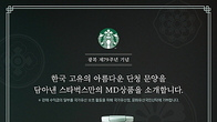 스타벅스, 광복절 기념상품 4종 출시...수익금 일부 공헌사업도