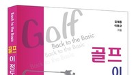 [신간] ‘골프, 이정도는 알고 치자’ 김대중, 이동규 공저