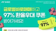 iM증권, 통합증거금 서비스 이벤트…환전우대쿠폰 제공