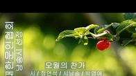 [詩가 있는 아침] 오월의 찬가
