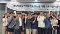 인신협, 제5기 채용연계형 기자교육 수료식 개최...'새로운 기자 생활 시작'