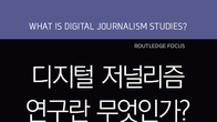 [신간안내] 저널리즘 연구의 새로운 패러다임 '디지털 저널리즘 연구란 무엇인가?