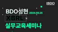 성현회계법인, 내달 25일 2차 XBRL실무교육 세미나 실시