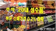 한우·배추·사과·배 등 추석 '20대 성수품', 할인지원·공급 확대에 내림세