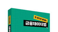 [신간] 정세진 율촌 변호사 ‘한 권으로 끝내는 금융데이터법’