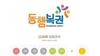 1136회 로또 1등 '21, 33, 35, 38, 42, 44'...2등 보너스번호 '1'