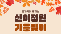 가을 나들이는 산이정원으로!...풍성한 추석맞이 한마당 이벤트 진행