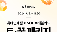 롯데 免, 추석 황금연휴 맞이 ‘신한 SOL트래블 체크카드’와 제휴