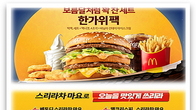한가위팩에 신메뉴 스리라차 마요...맥도날드의 손짓
