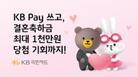 KB Pay 쓰고, 결혼축하금 최대 1천만원 당첨 기회까지!