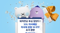 신한자산운용 '미국배당 미국채 혼합 50' ETF 조기 완판