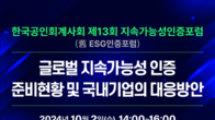 회계사회, 내달 2일 ‘제13회 지속가능성인증포럼’ 개최