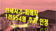 전세사기 피해자 1천554명 추가 인정…총 2만2천503명
