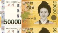 한국은행, 두 장 붙은 5만원권 첫 발행…15일 경매
